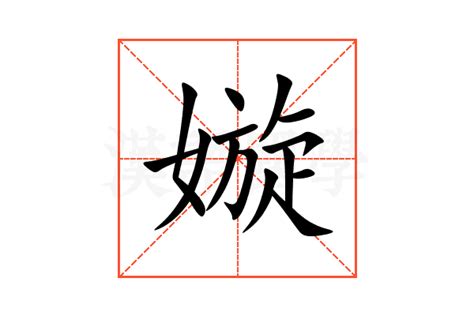 嫙 意思|暝的意思，暝字的意思